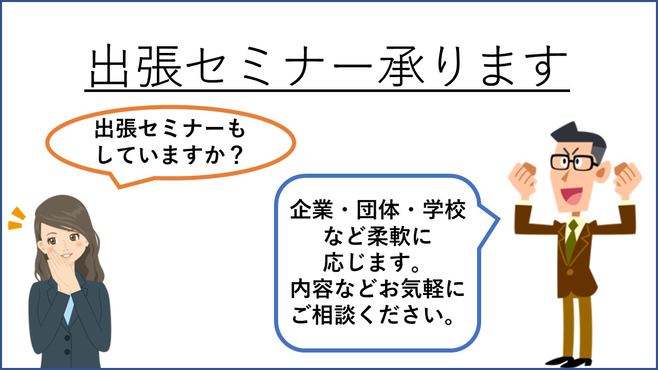 投資セミナー　依頼