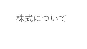 初心者向けの株式投資