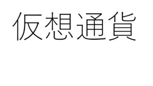 仮想通貨とは