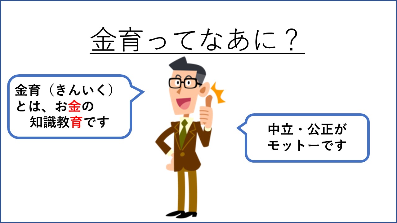 金融リテラシー