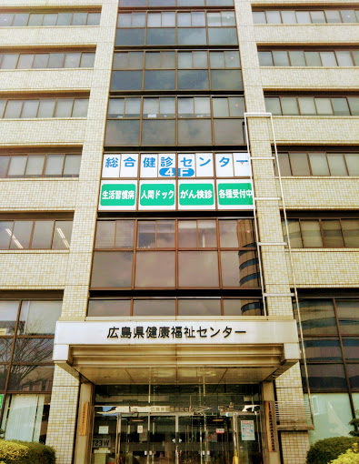 広島県健康福祉センター