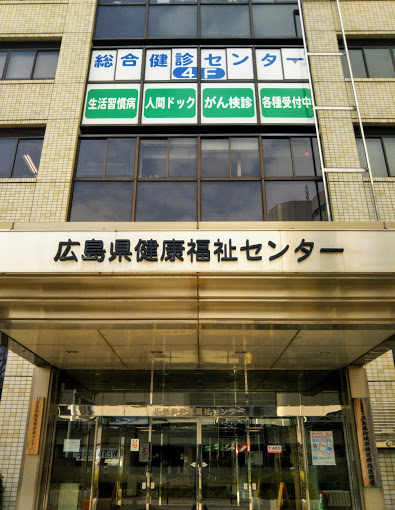 広島県健康福祉センター