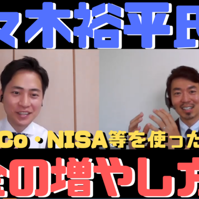 イデコ・つみたてニーサのお金の増やしかた金融教育研究所の佐々木裕平