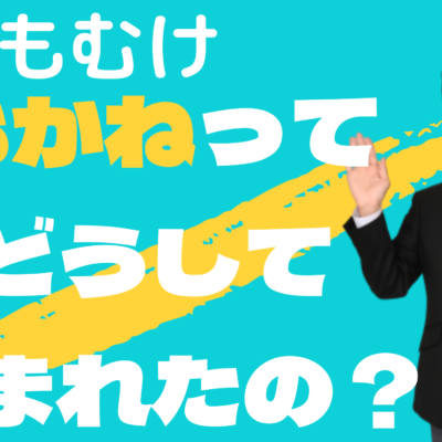 金融教育・小学生
