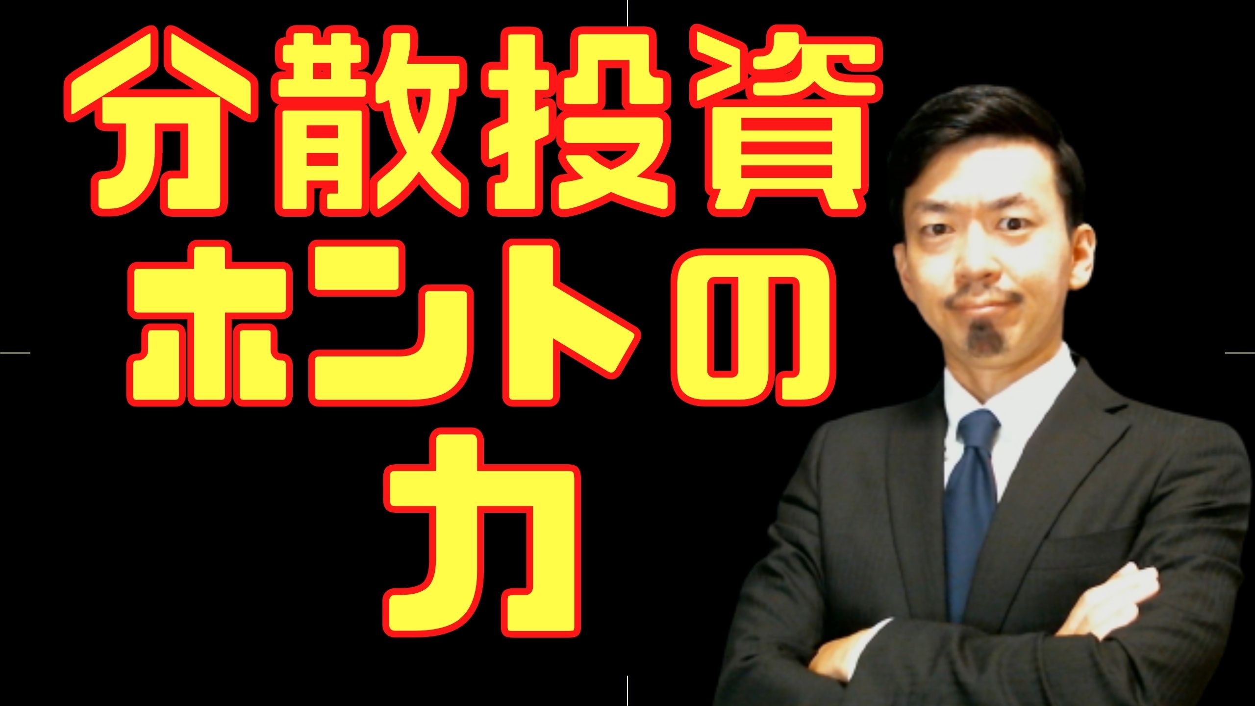投資信託初心者向け!分散投資の本当のメリットはコレ!第38回お金の勉強 お金の学校サムネ (23)