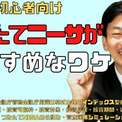 つみたてニーサ