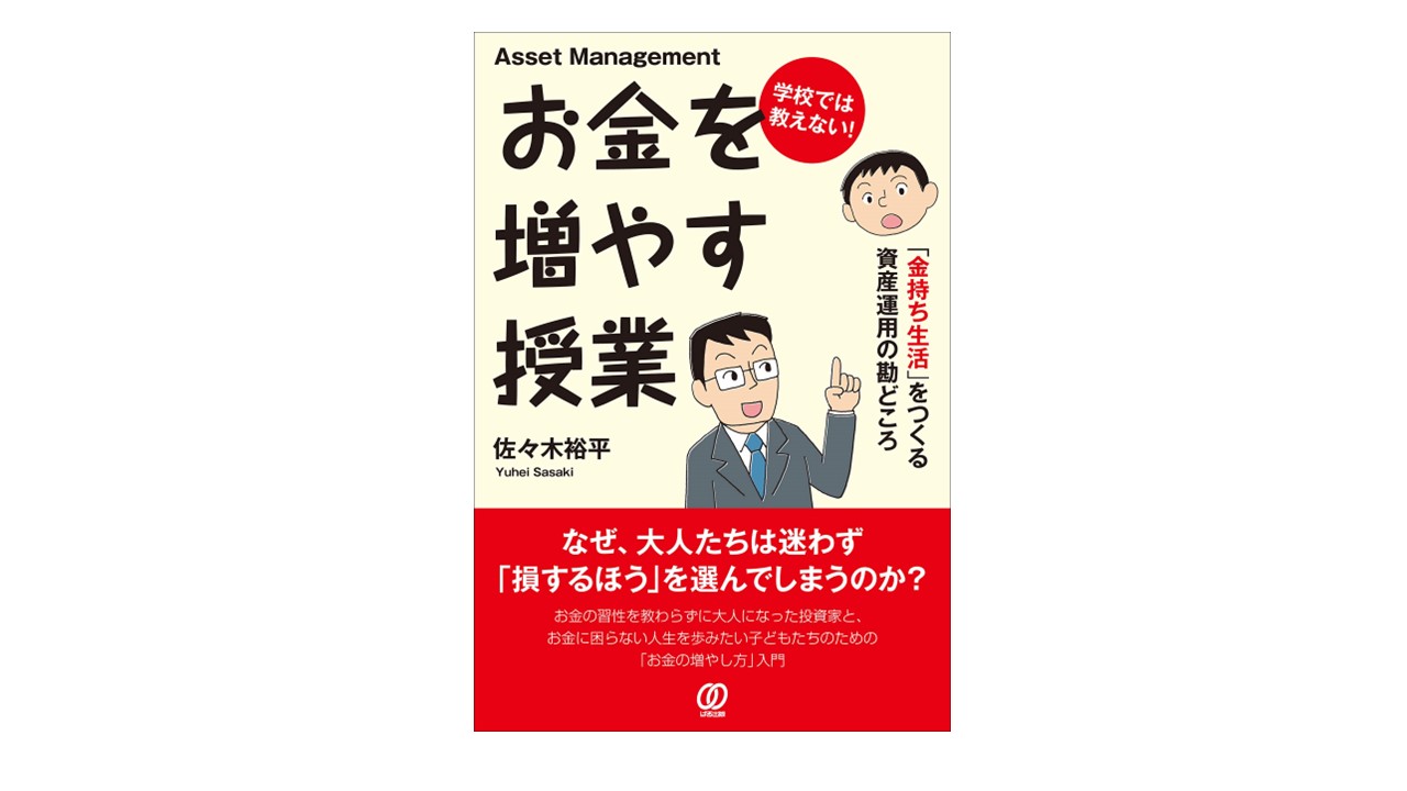 お金を増やす授業　佐々木裕平